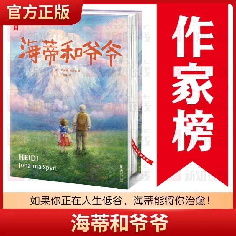 作家榜名著：海蒂和爷爷 小学三年级8岁+ 名师推荐 课外阅读书