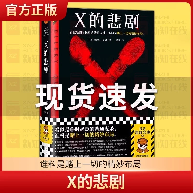 X的悲剧 埃勒里·奎因 百里译 临时起意的普通谋杀，谁料是赌上一切