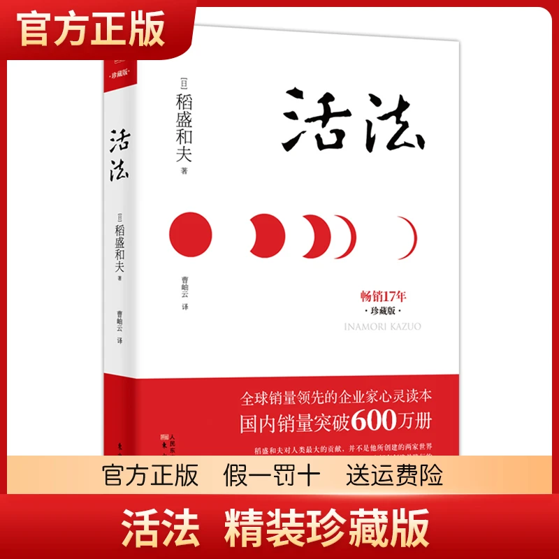稻盛和夫 活法 精装版(珍藏版)9787506063487