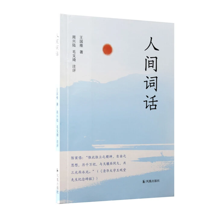 人间词话 平装版 王国维 中国文学名家作品 诗词歌曲