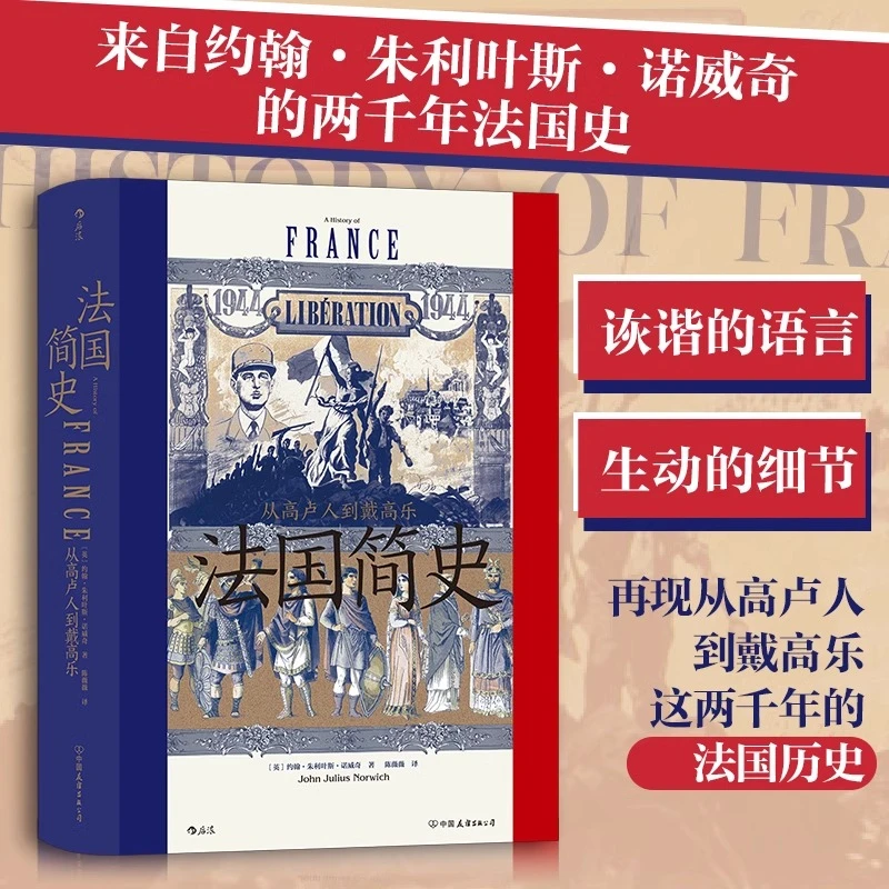 法国简史(从高卢人到戴高乐)(精) 汗青堂系列丛书099