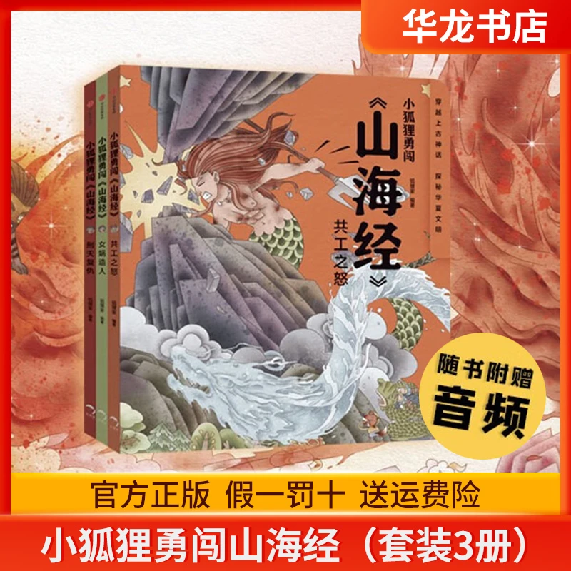小狐狸勇闯《山海经》（套装3册） 刑天复仇+共工之怒+女娲造人