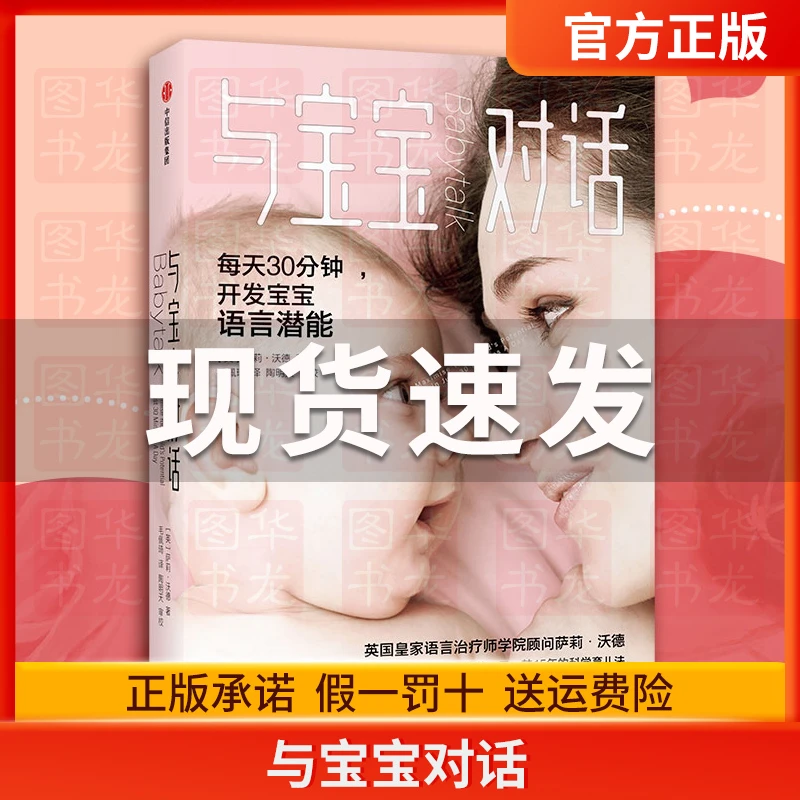 与宝宝对话如何与0-3-4岁宝宝说话趣的亲子对话亲子沟通书籍