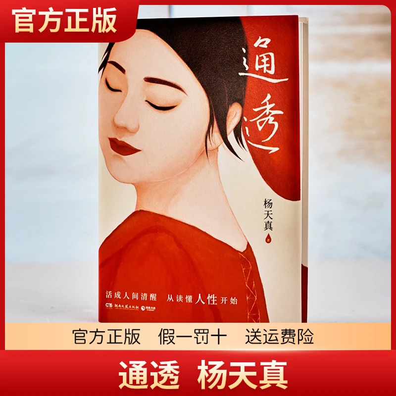 通透 杨天真新书 活成人间清醒从读懂人性开始 宋佳 吴梦知