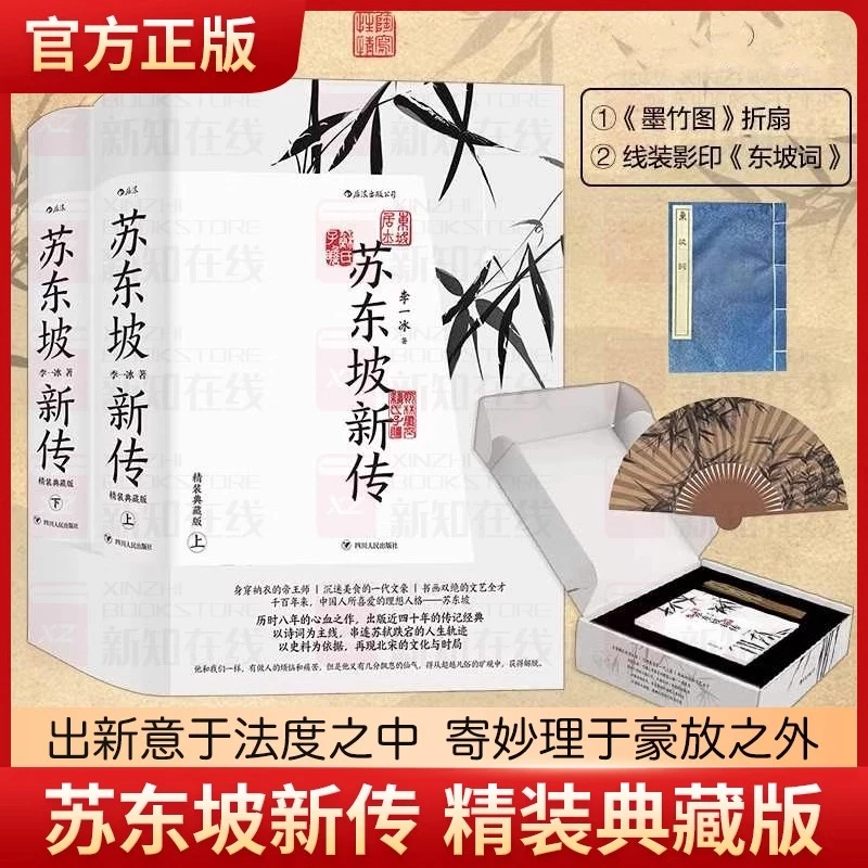 【赠折扇】苏东坡新传上下册 精装典藏礼盒版 李一冰以坚实的考订