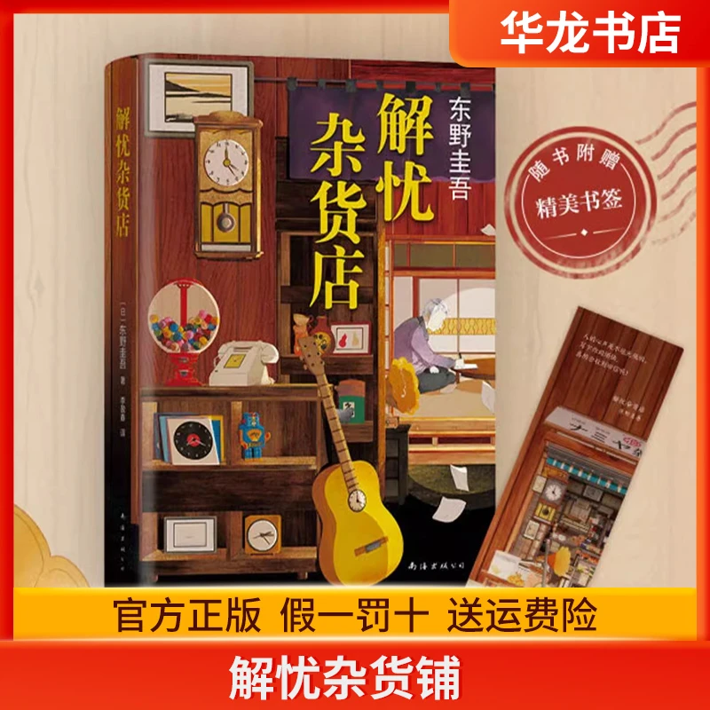 解忧杂货店 东野圭吾 正版包邮 精装纪念版