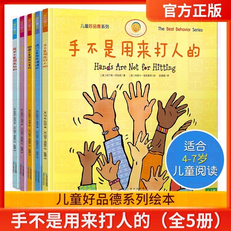 儿童好品德系列（全5册） 手不是用来打人的 3-8岁儿童情绪管理