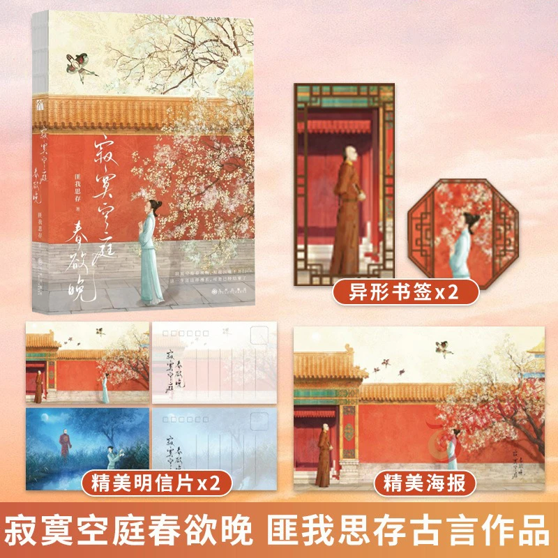 寂寞空庭春欲晚 匪我思存古言代表作之一随书附赠海报+明信片