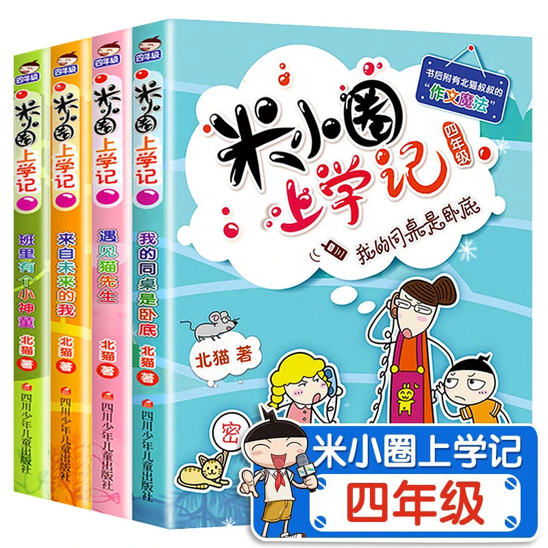 全套4册 米小圈上学记四年级课外书 4年级 彩图美绘版