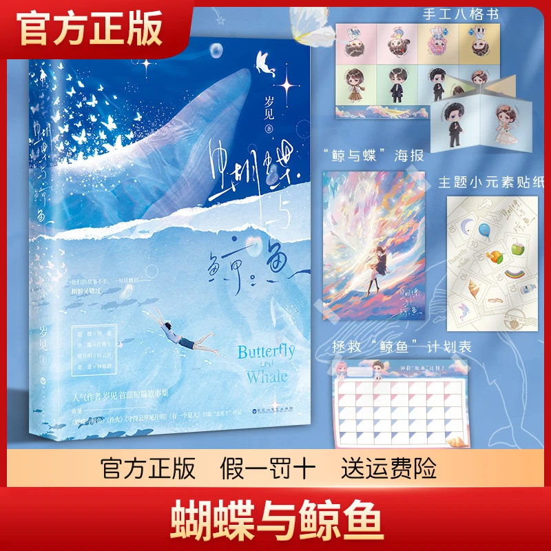 蝴蝶与鲸鱼 岁见短篇故事集 收录《蝴蝶与鲸鱼》《扑火》