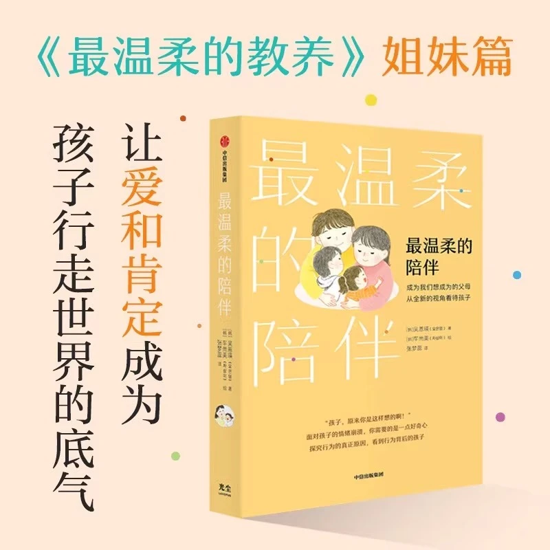最温柔的陪伴 吴恩瑛著 《最温柔的教养》姐妹篇 育儿书籍父母
