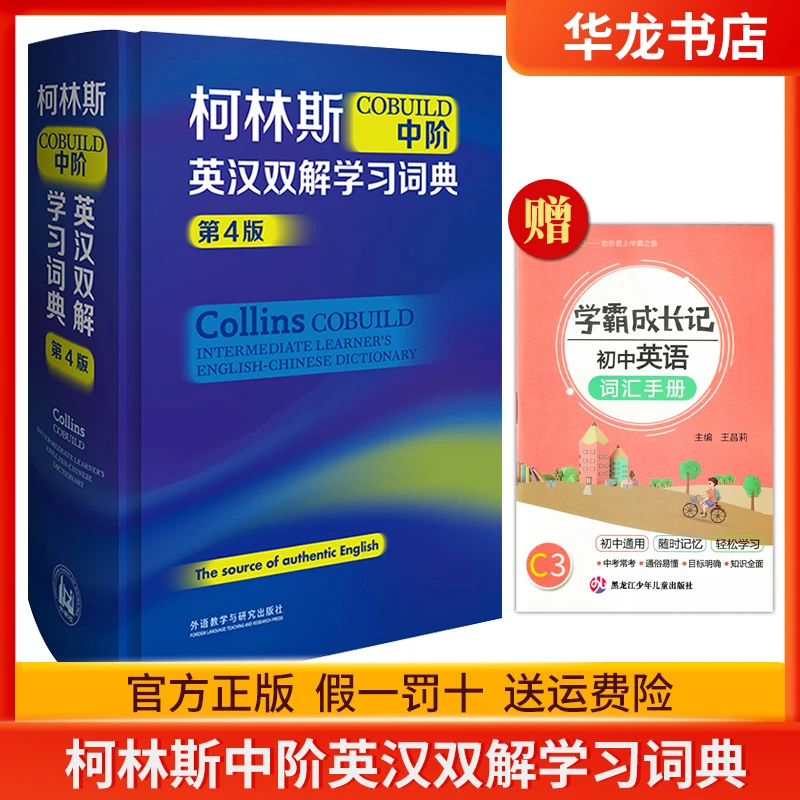柯林斯COBUILD中阶英汉双解学习词典 第4版 新版外研社