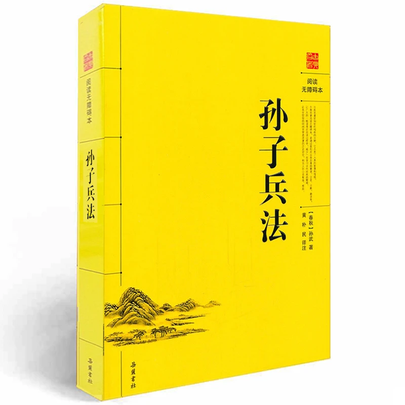孙子兵法 (阅读无障碍本) 9787807616115  岳麓书社
