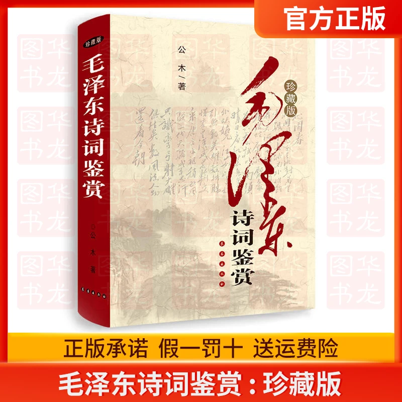 毛泽东诗词鉴赏 (珍藏版)9787544509145
