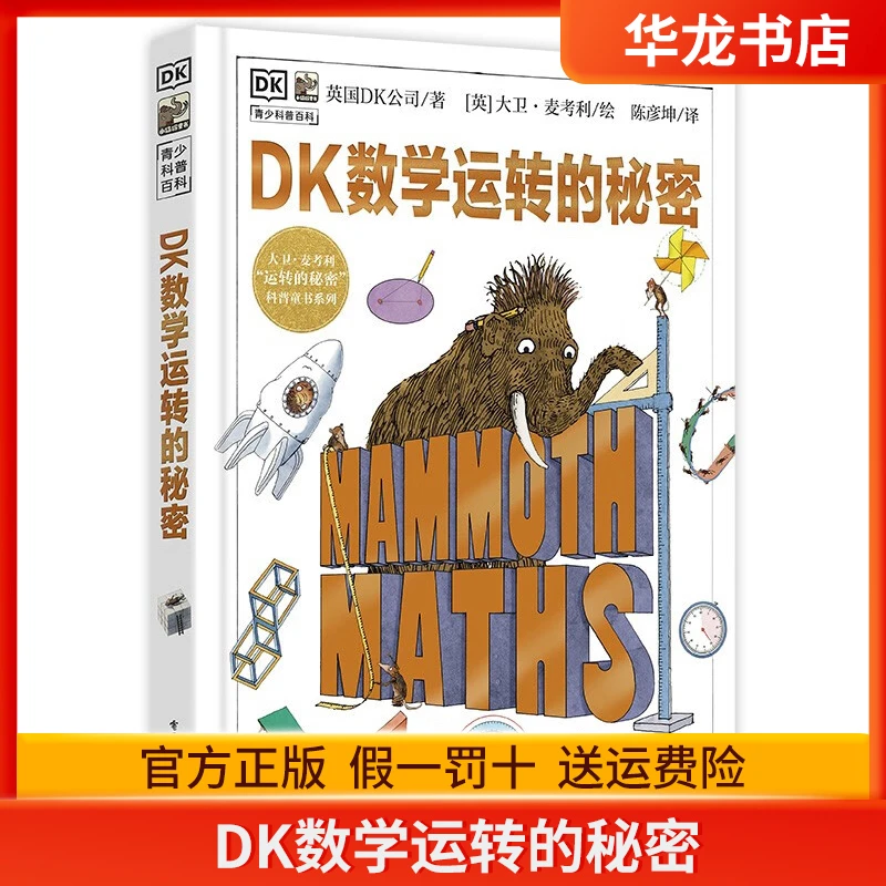DK数学运转的秘密 DK科普百科 课外读物寒假暑假7-14岁