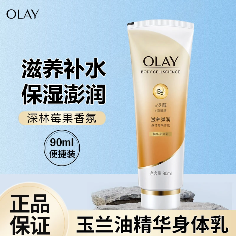 OLAY玉兰油精华身体乳莹亮水润滋养弹润90ML烟酰胺润肤便携香氛