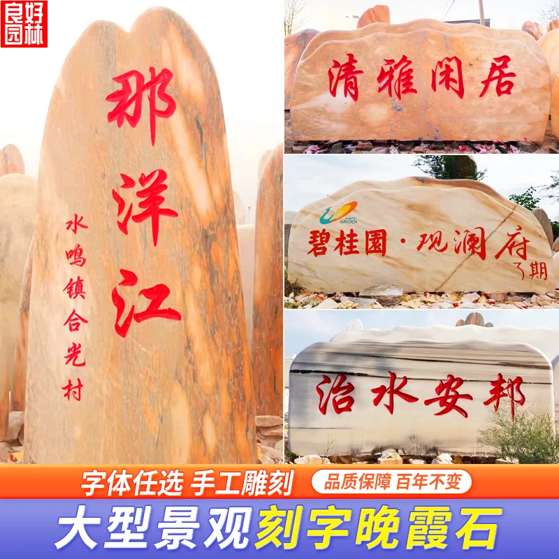 大型晚霞石天然奇石村口村牌企业定制招牌门牌石设计刻字加工现货