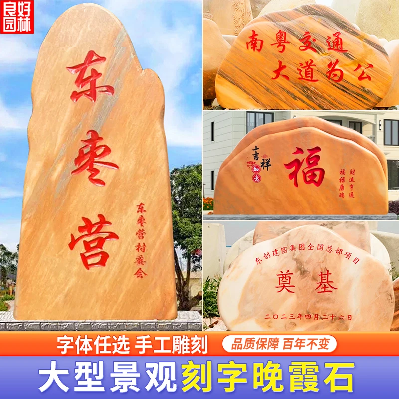 晚霞石村口村庄村牌石刻字石公园门牌石雕刻加工大型景观石现货