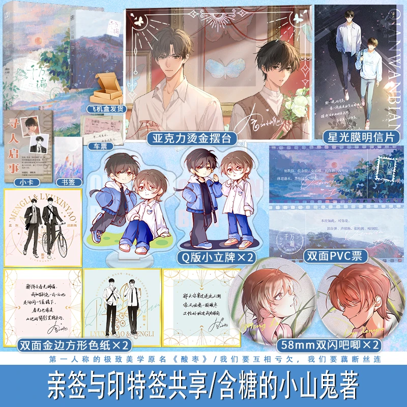 【印特签版】千万遍作者含糖的小山楂《酸枣》实体书新增番外阅读故事