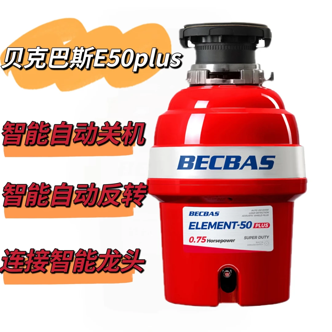 贝克巴斯E50plus全智能垃圾处理器家用食物垃圾处理器无线