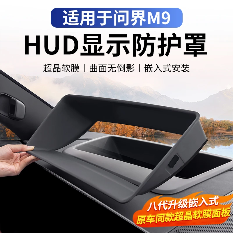 适用于问界M9抬显HUD保护罩防尘罩曲面玻璃不反光汽车用品内装饰