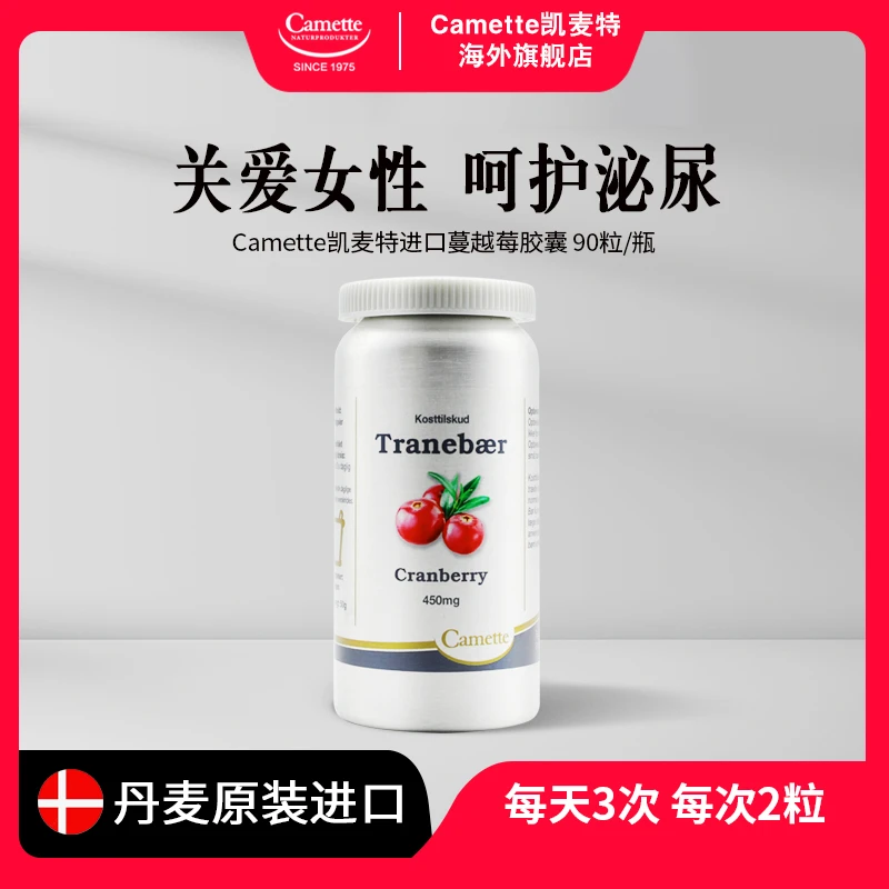 丹麦Camette凯麦特进口蔓越莓胶囊每粒含450mg呵护女性90粒/瓶
