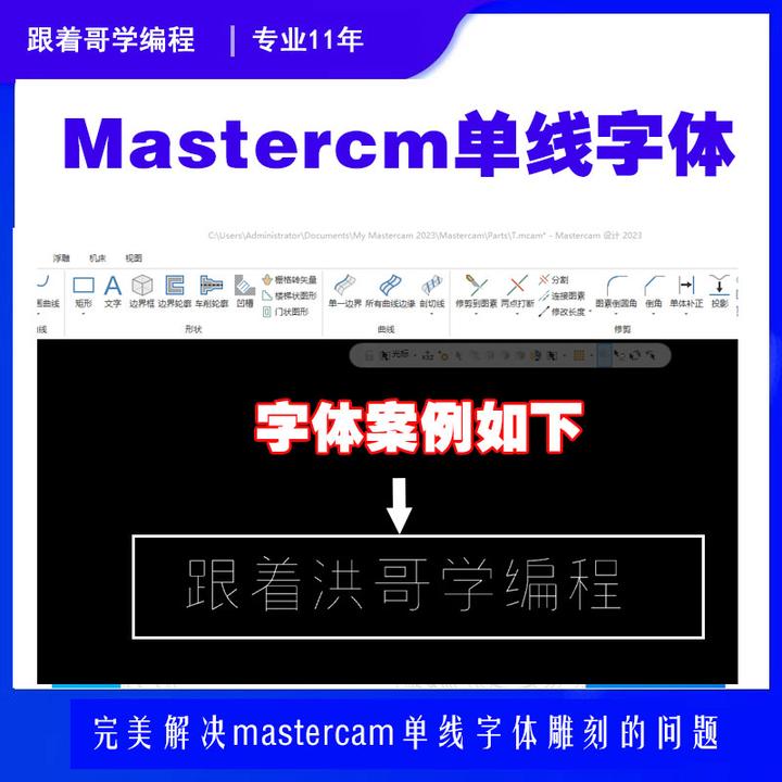 mastercam单线字体库 单线字体雕刻设置 mastercam单线体文字加工