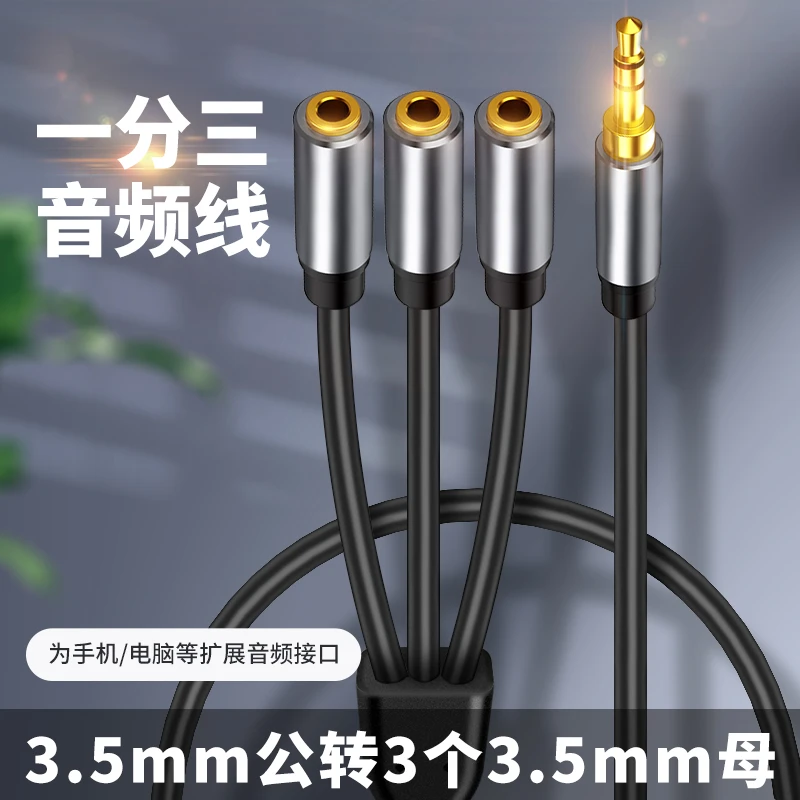 3.5mm公一分三母音频线手机耳机分享转接音箱连接线一转三母圆头