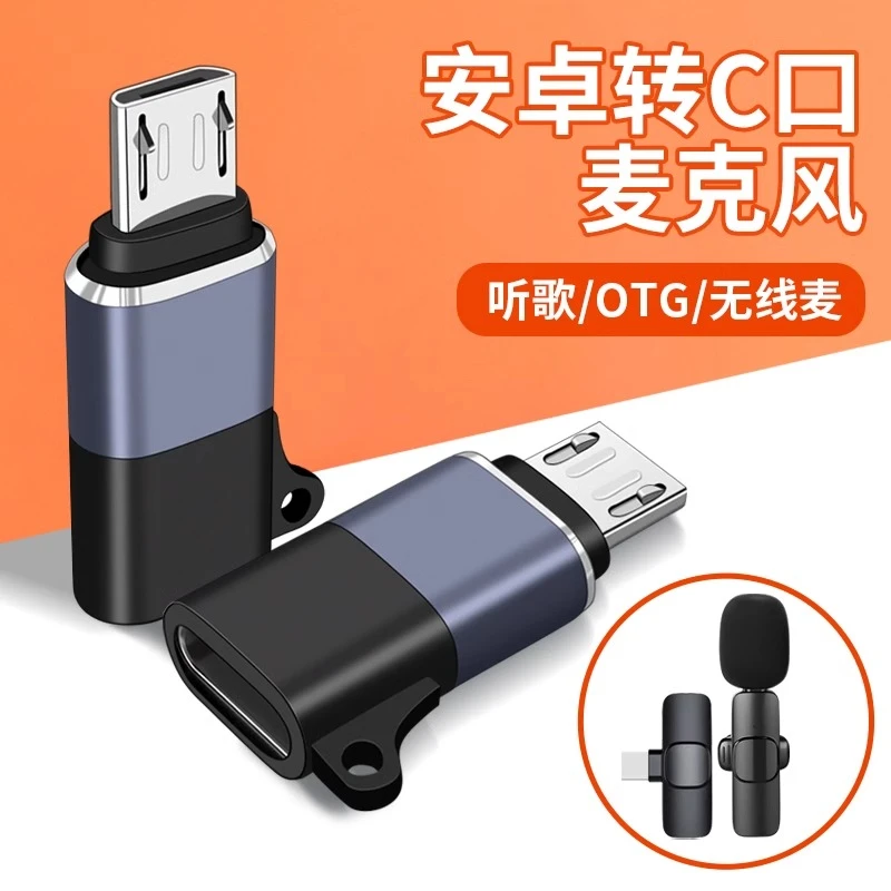 typec接口无线领夹麦克风转安卓v8老款梯形手机直播内录OTG转接头