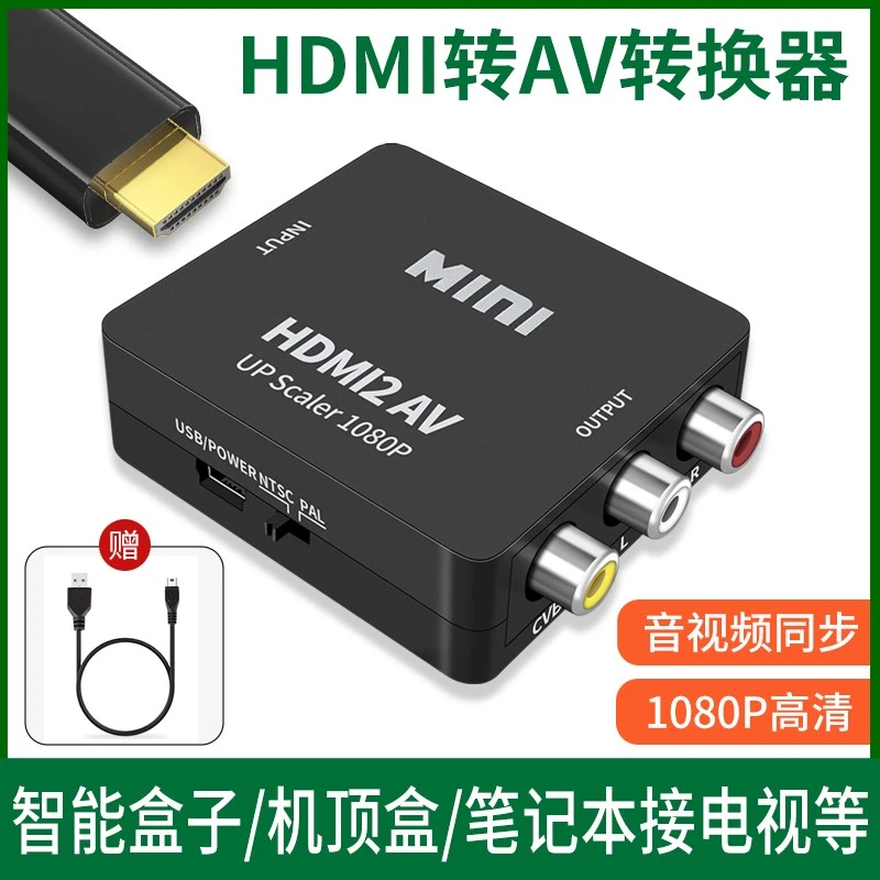 HDMI转AV转换器机顶盒投影仪电视盒子电脑笔记本HDIM连接线解码器