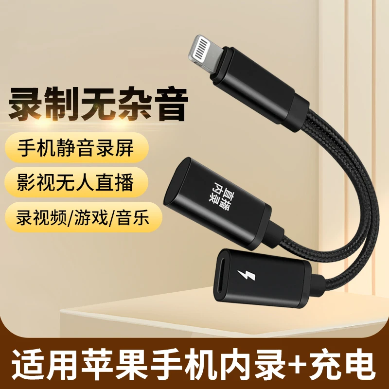 适用苹果lightning手机充电内录头无人直播小说电影游戏静音录屏