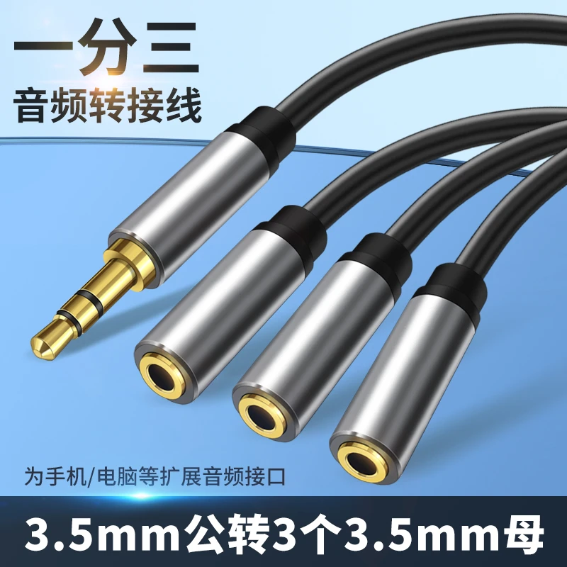 一公3.5mm转接头三母多口一拖三耳机分线器音频线扩展器输出电脑