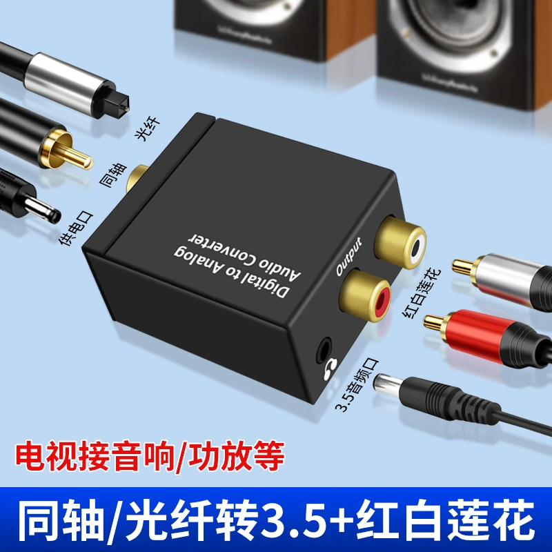 数字同轴音频转换器网络机顶盒电视接音响光纤spdif转3.5解码器