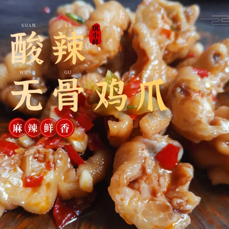 琪小鲜酸辣无骨鸡爪500g/包 口味新鲜 肉质营养 顺丰48小时发货