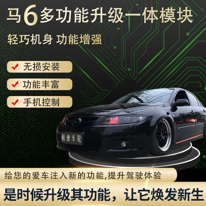 马自达6 12项升级模块 自动大灯模块 升窗 无钥匙进入 扫表模块