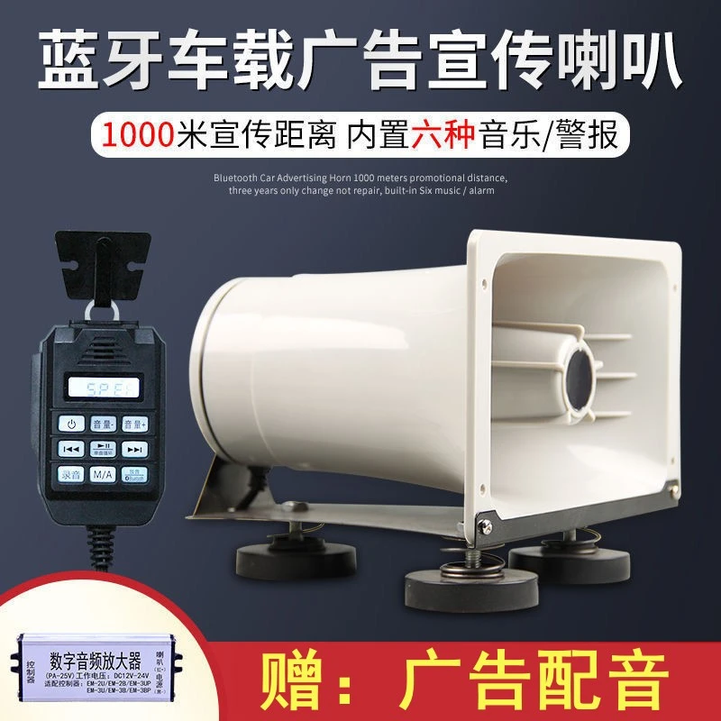 琅盛12V24V蓝牙车载扩音器广告宣传喇叭大功率喊话扬声器录音叫卖