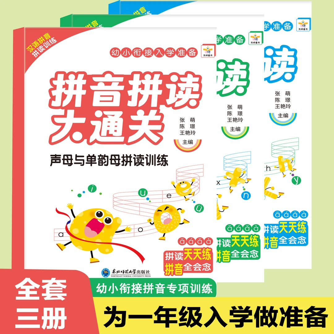 拼音拼读大通关幼小衔接一年级小学儿童语文汉语拼音专项训练习册