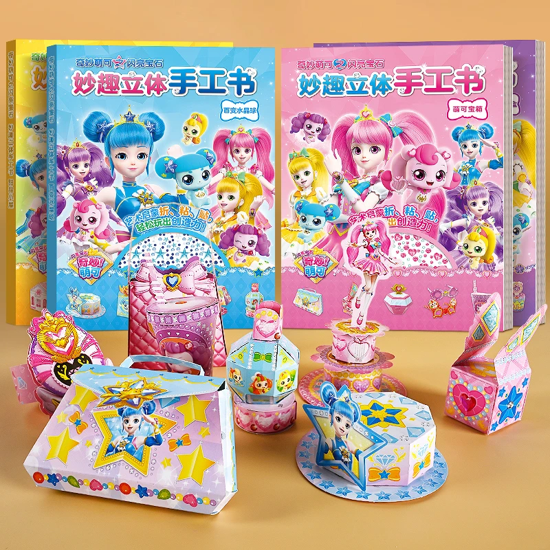 奇妙萌可妙趣立体手工书3d折纸彩色幼儿园创意diy专用纸益智玩具