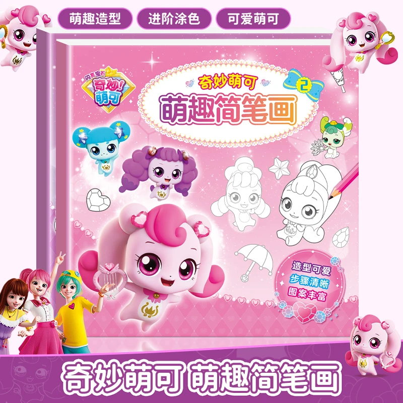 奇妙萌可萌趣简笔画3到6岁儿童卡通涂色画幼儿园入门临摹画册绘画