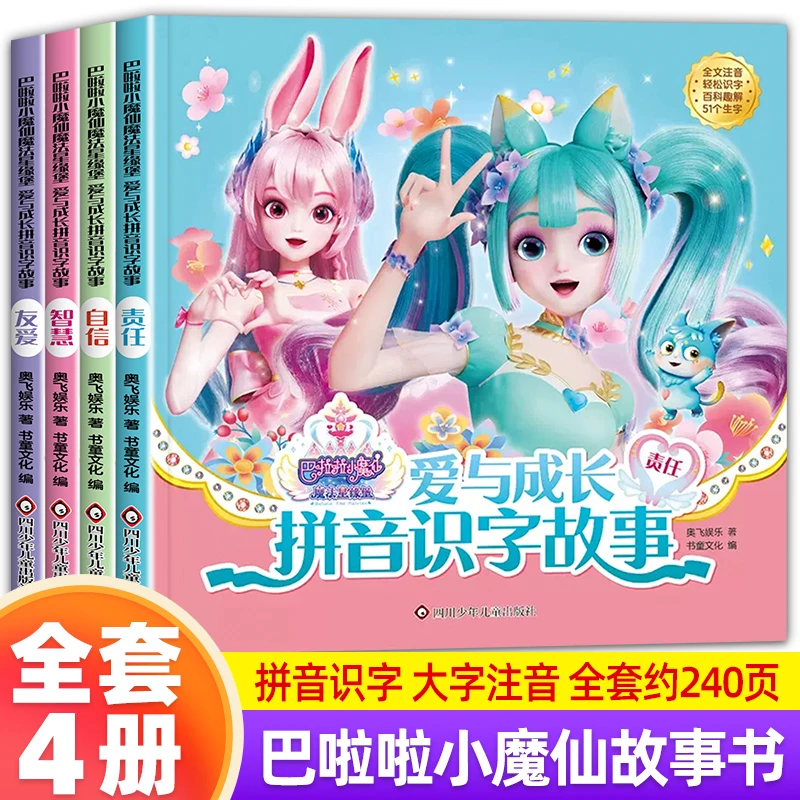 巴啦啦小魔仙爱与成长拼音识字故事书 3到6岁儿童早教绘本 注音版