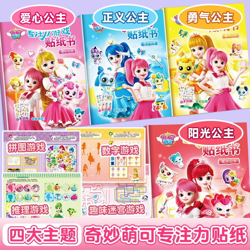 奇妙萌可专注力贴纸书儿童卡通贴贴画2到6岁幼儿园女孩宝益智玩具