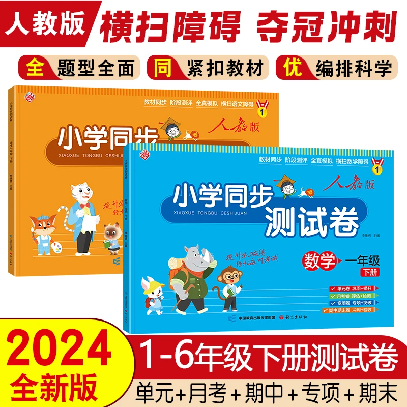 2024人教版小学生1-6年级上下册语文数学英语同步测试卷单元期中