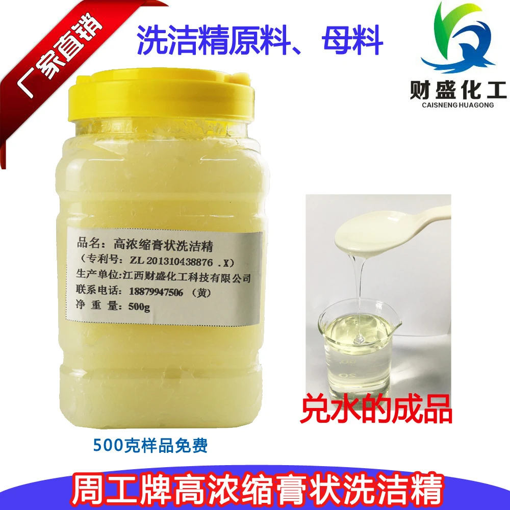 周工牌高浓缩膏状洗洁精原料母料加水即溶专利产品散装500克