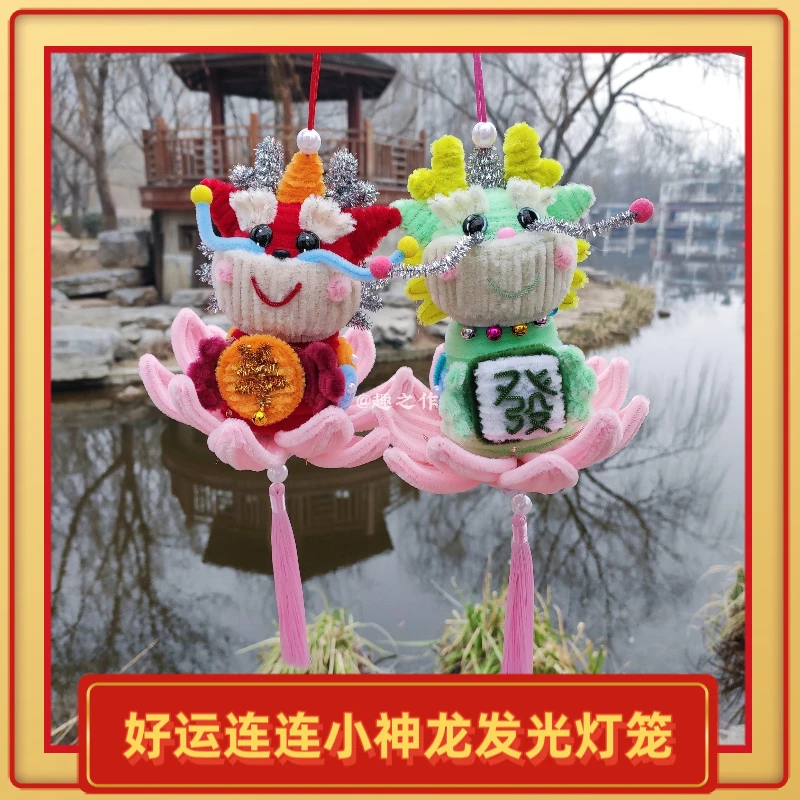 扭扭棒龙灯好运连连小神龙发光灯笼手工DIY自制材料包创意礼物