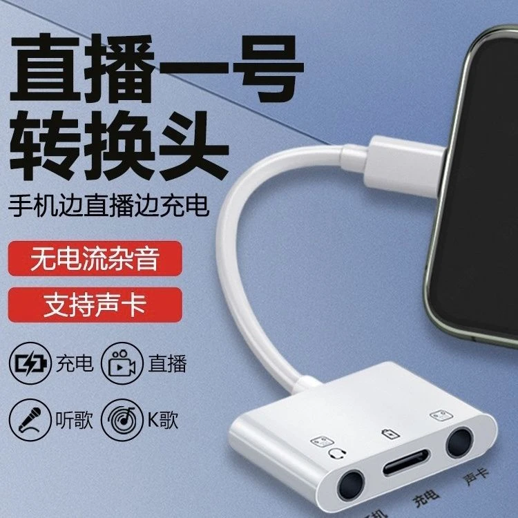 安卓手机直播边充电转接器头声卡转换器typec声卡直播1号适用苹果