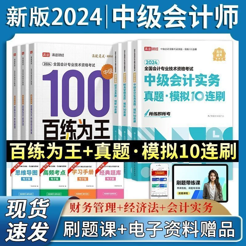 高途24新大纲中级会计师考试习题真题百炼为王实务经济法财务管理