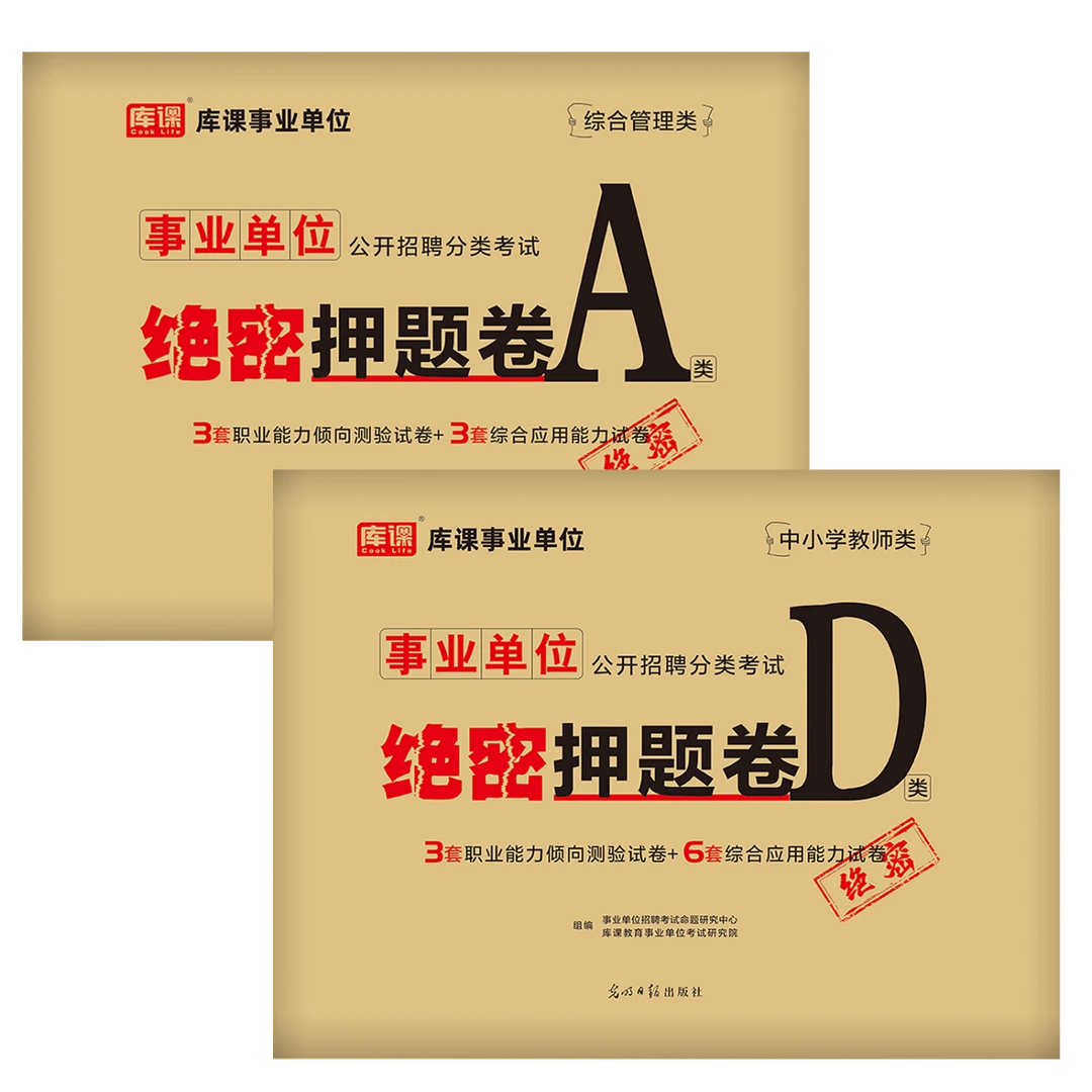 2024事业单位考试A类D类绝密押题卷