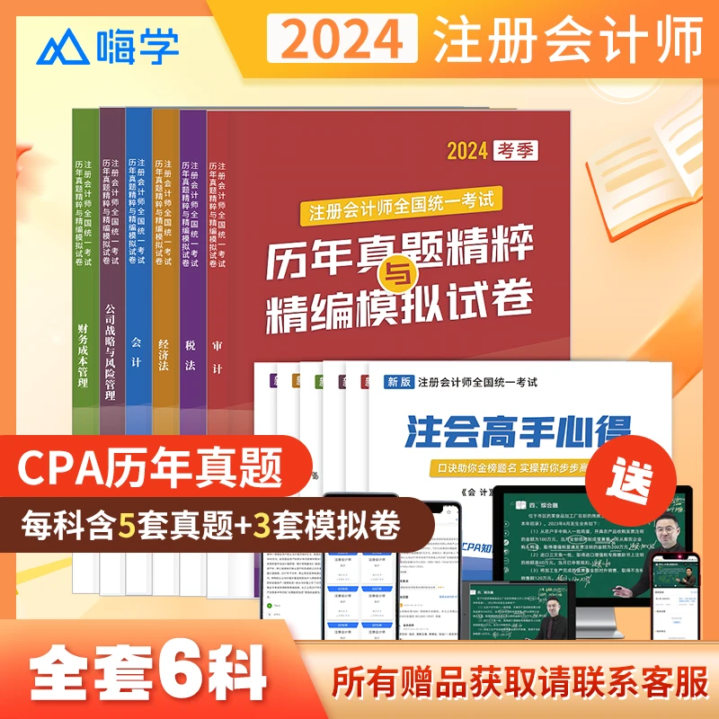 嗨学注会2024年cpa教材题库注册会计师全国统一考试模拟试卷历年