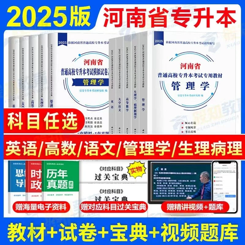 25年河南专升本教材历年真题试卷高等英语数学管理语文艺术教辅书