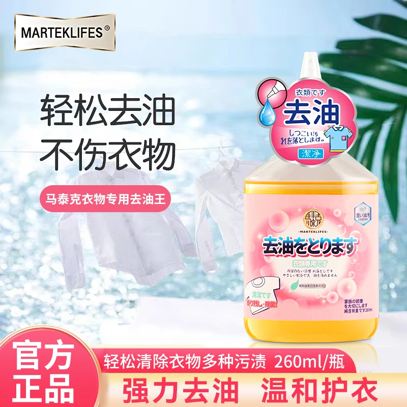 马泰克衣物去油王去污清洁剂清洗剂液体多功能水洗